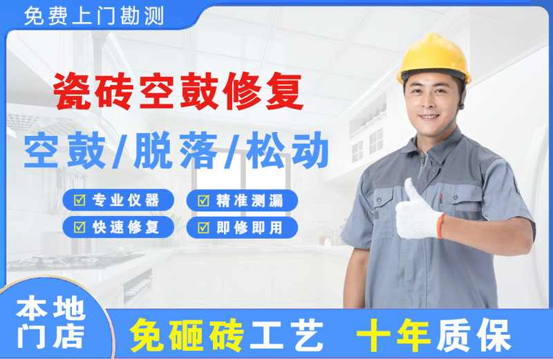 富阳瓷砖空鼓修复